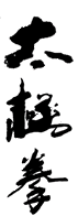 kalligraphie_tjq.gif